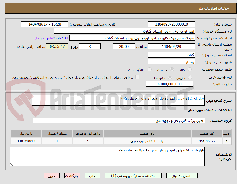 تصویر کوچک آگهی قرارداد شاخه زنی امور رودبار بصورا فیدری خدمات 296