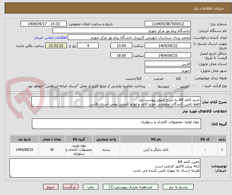 تصویر کوچک آگهی خرید کاغذ A4 به شرح تصویر پیوست نیاز
فقط تامین کنندگان تخصصی حوزه کاغذ و لوازم التحریر بومی استان فارس