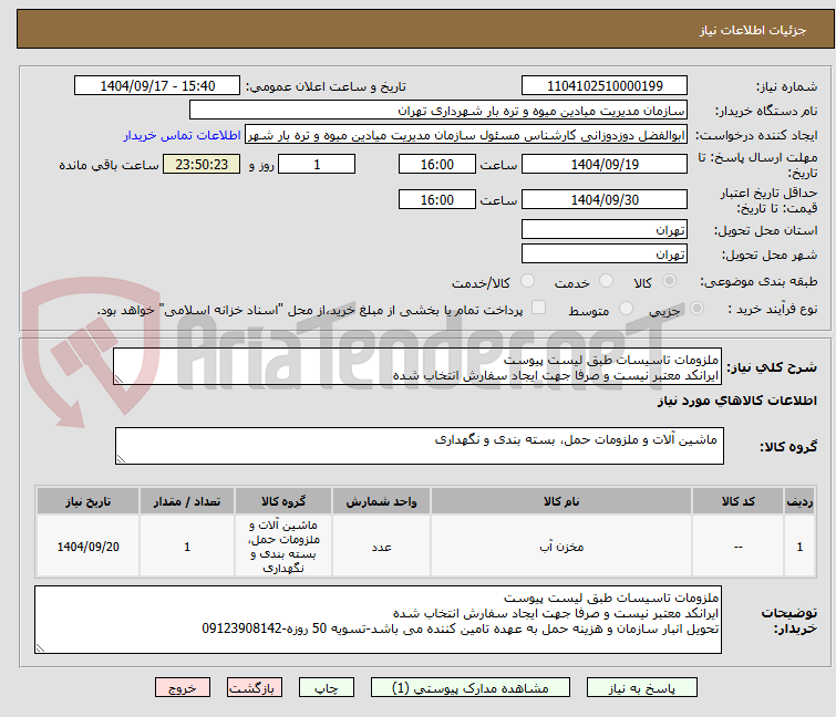 تصویر کوچک آگهی ملزومات تاسیسات طبق لیست پیوست
ایرانکد معتبر نیست و صرفا جهت ایجاد سفارش انتخاب شده