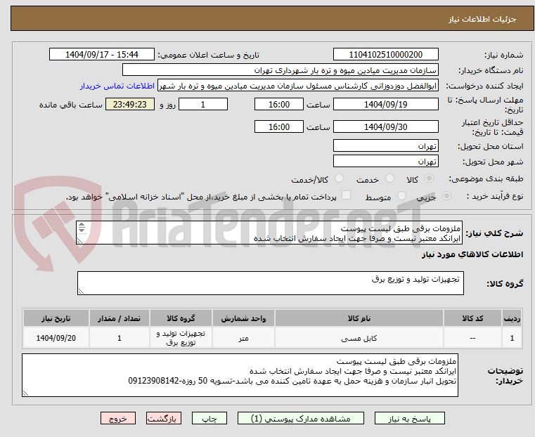 تصویر کوچک آگهی ملزومات برقی طبق لیست پیوست
ایرانکد معتبر نیست و صرفا جهت ایجاد سفارش انتخاب شده
09123908142