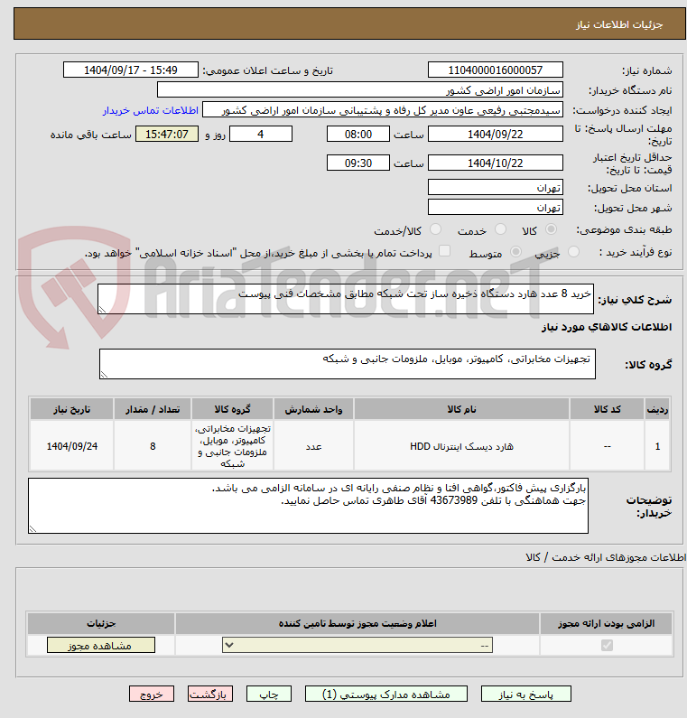 تصویر کوچک آگهی خرید 8 عدد هارد دستگاه ذخیره ساز تحت شبکه مطابق مشخصات فنی پیوست