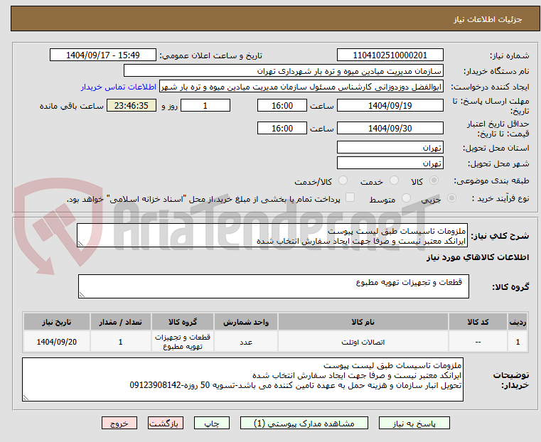 تصویر کوچک آگهی ملزومات تاسیسات طبق لیست پیوست
ایرانکد معتبر نیست و صرفا جهت ایجاد سفارش انتخاب شده