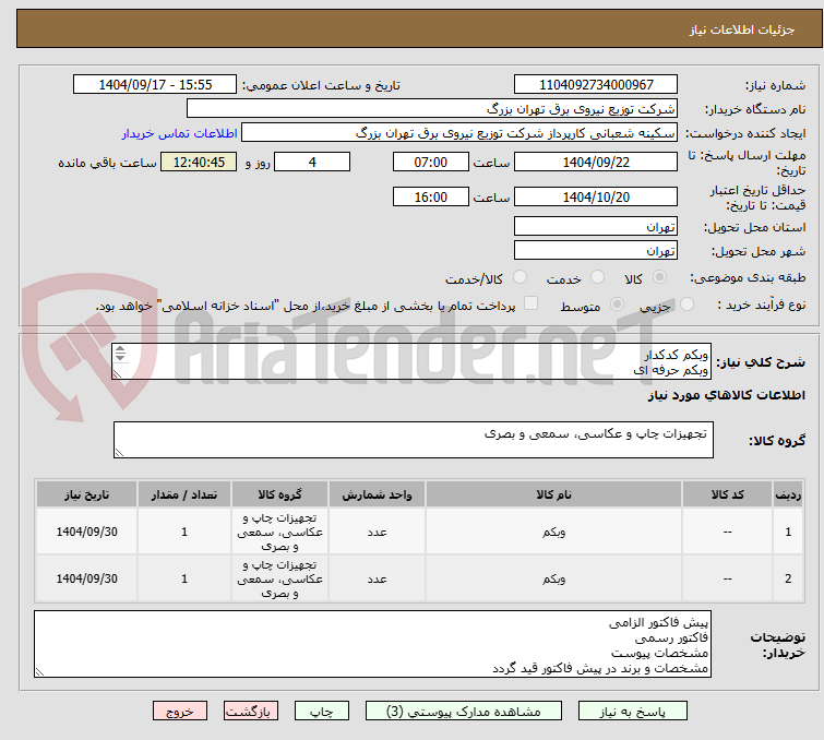 وبکم کدکدار
وبکم حرفه ای