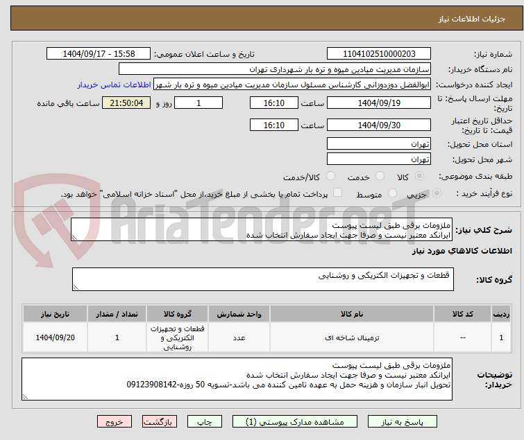 تصویر کوچک آگهی ملزومات برقی طبق لیست پیوست
ایرانکد معتبر نیست و صرفا جهت ایجاد سفارش انتخاب شده