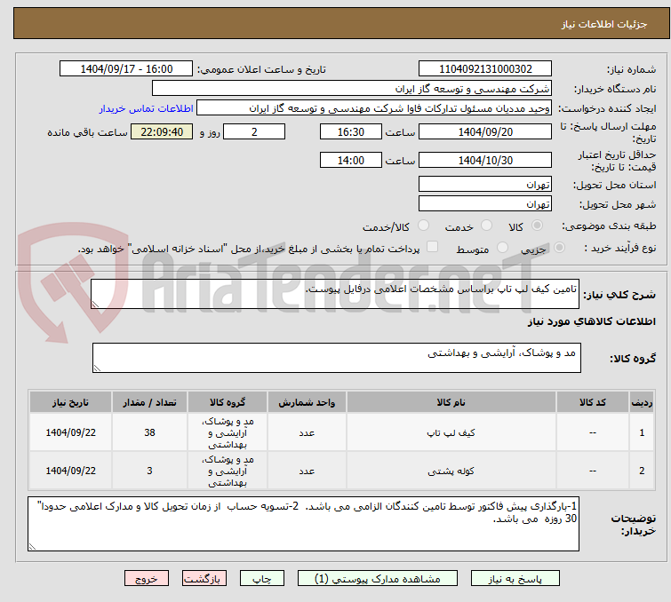 تصویر کوچک آگهی تامین کیف لپ تاپ براساس مشخصات اعلامی درفایل پیوست.