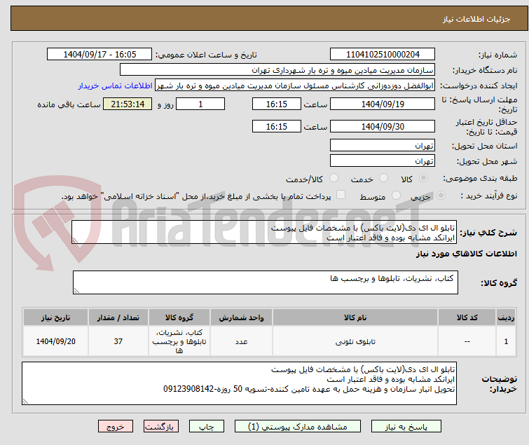 تصویر کوچک آگهی تابلو ال ای دی(لایت باکس) با مشخصات فایل پیوست
ایرانکد مشابه بوده و فاقد اعتبار است