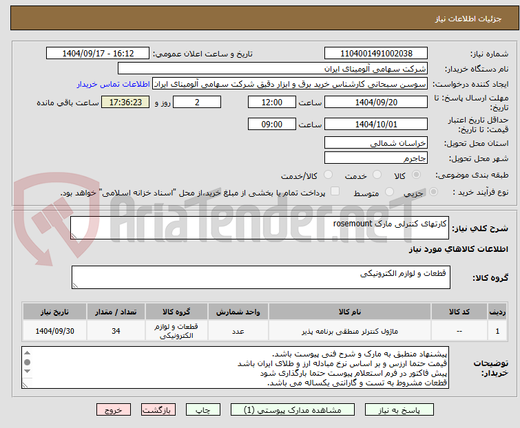 تصویر کوچک آگهی کارتهای کنترلی مارک rosemount