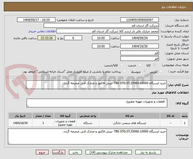 تصویر کوچک آگهی خرید ایستگاه TBS STD.ST.25060.10000 -پیش فاکتور و مدارک فنی ضمیمه گردد.