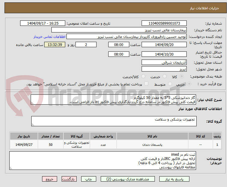 تصویر کوچک آگهی گاز دندانپزشکی 5*5 به مقدار 50 کیلوگرم
قیمت کلی پیش فاکتور در سامانه درج گردد-بارگذاری پیش فاکتور irc دار الزامی است.