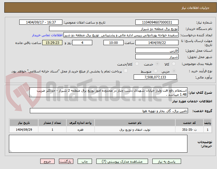 تصویر کوچک آگهی استعلام رفع افت ولتاژ خیابان شهدای دشت چنار در محدوده امور توزیع برق منطقه 2 شیراز - حداکثر ضریب 1.48 میباشد .
