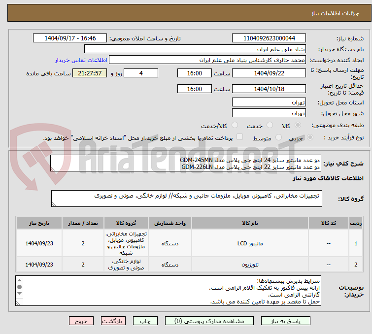 تصویر کوچک آگهی دو عدد مانیتور سایز 24 اینچ جی پلاس مدل GDM-245MN
دو عدد مانیتور سایز 22 اینچ جی پلاس مدل GDM-226LN