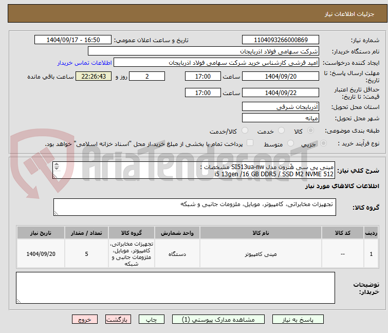 تصویر کوچک آگهی مینی پی سی هَترون مدل SI513ua-nw مشخصات :
i5 13gen /16 GB DDR5 / SSD M2 NVME 512
Ram DDR5 4800
دارای دو پورت لن 10 100 1000
دارای پورت تایپ C