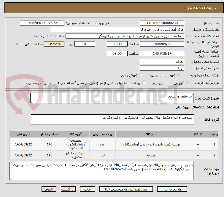 تصویر کوچک آگهی آب مقطر و ضدیخ