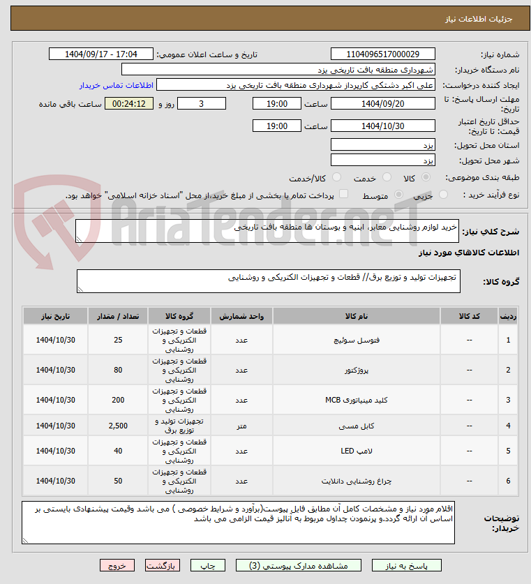 تصویر کوچک آگهی خرید لوازم روشنایی معابر، ابنیه و بوستان ها منطقه بافت تاریخی