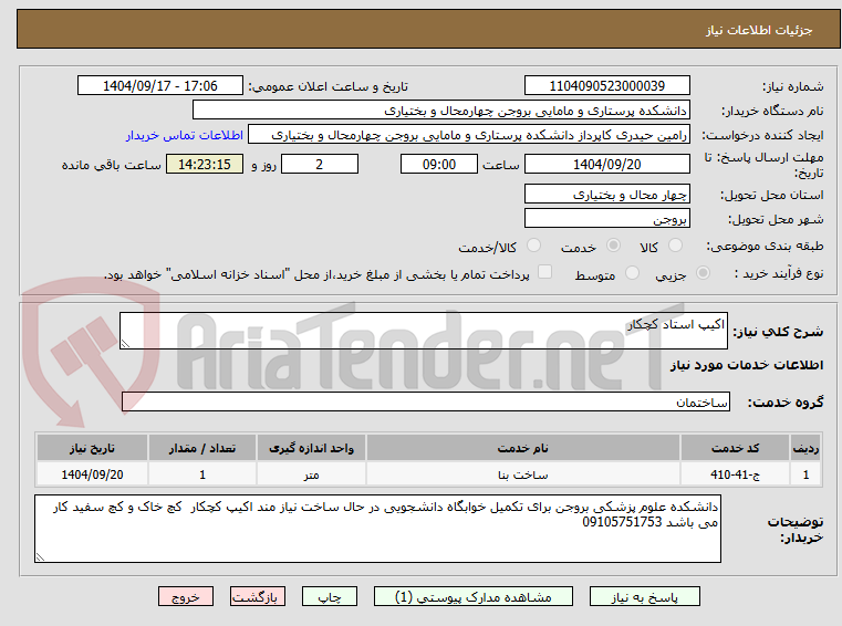 اکیپ استاد کچکار