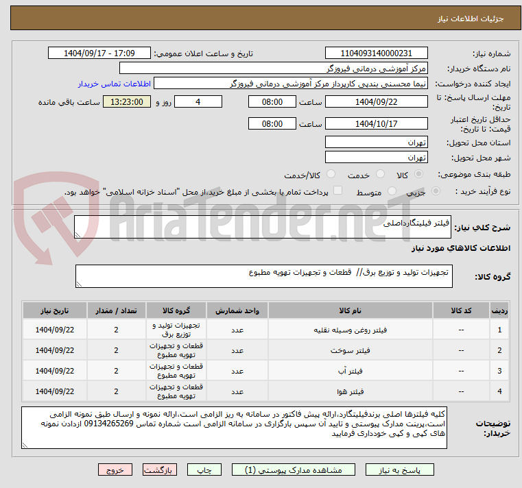 تصویر کوچک آگهی فیلتر فیلیتگارداصلی