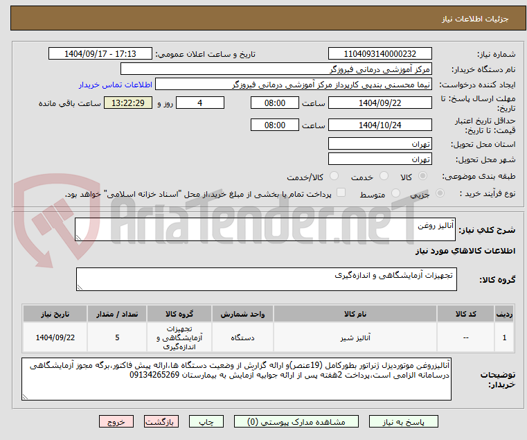 آنالیز روغن