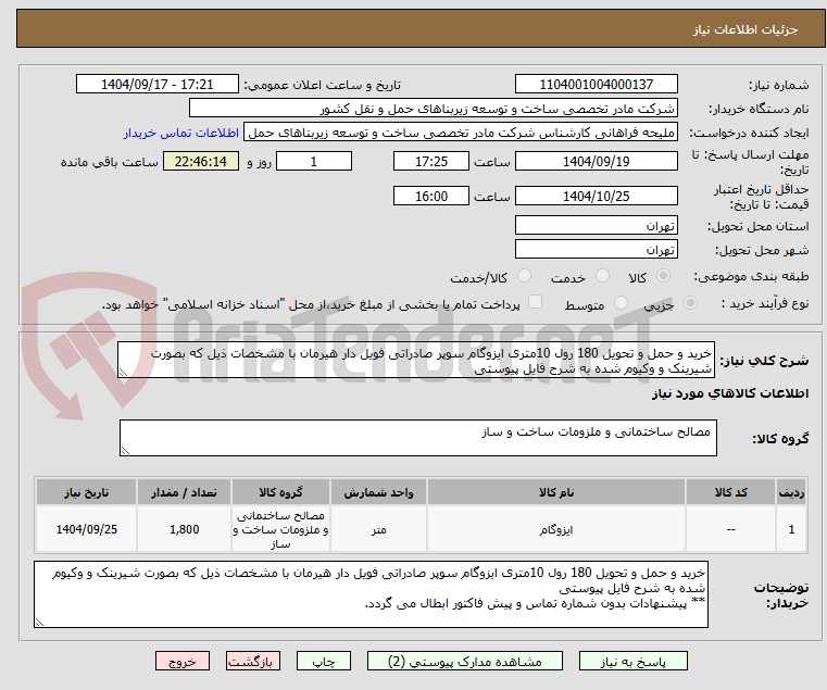 تصویر کوچک آگهی خرید و حمل و تحویل 180 رول 10متری ایزوگام سوپر صادراتی فویل دار هیرمان با مشخصات ذیل که بصورت شیرینک و وکیوم شده به شرح فایل پیوستی