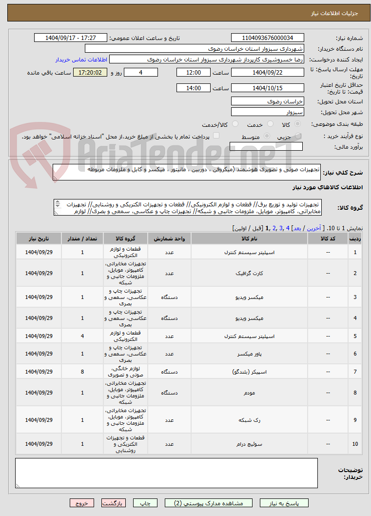 تصویر کوچک آگهی تجهیزات صوتی و تصویری هوشمند (میکروفن ، دوربین ، مانیتور ، میکسر و کابل و ملزومات مربوطه