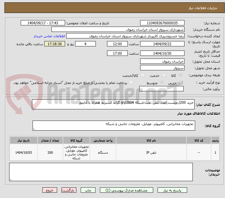 تصویر کوچک آگهی خرید 200(دویست)عدد تلفن تحت شبکه grp2604 گراند استریم همراه با آداپتور