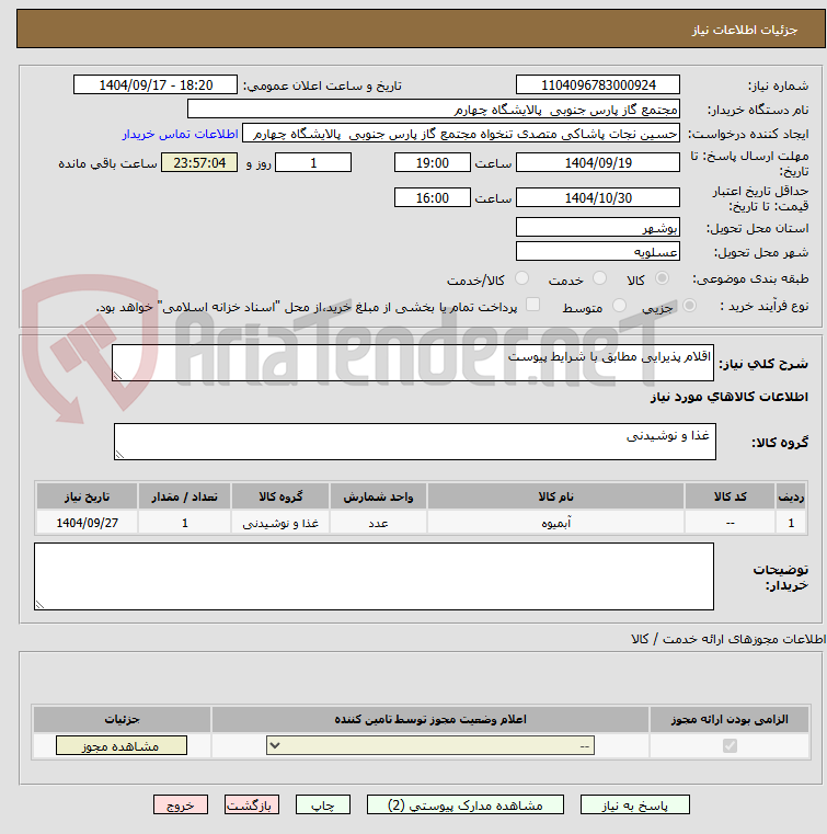 تصویر کوچک آگهی اقلام پذیرایی مطابق با شرایط پیوست