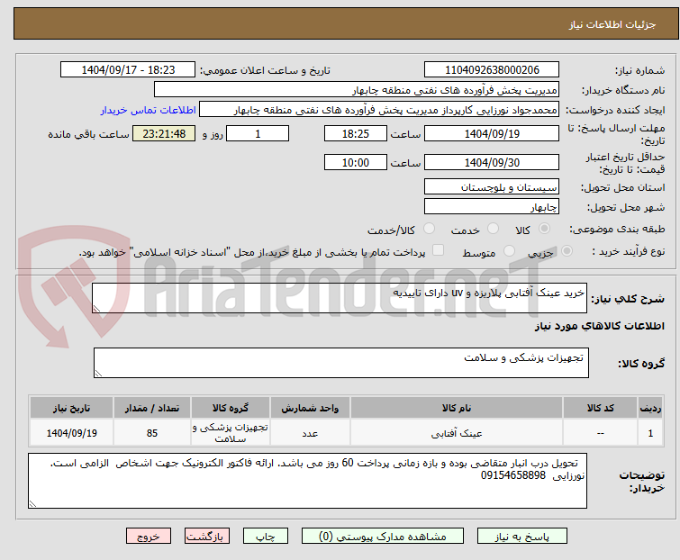 تصویر کوچک آگهی خرید عینک آفتابی پلاریزه و uv دارای تاییدیه