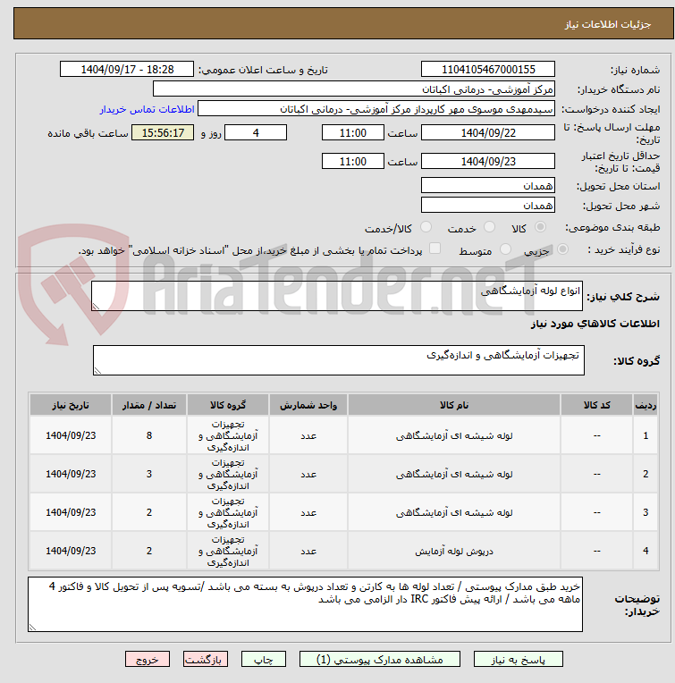 انواع لوله آزمایشگاهی