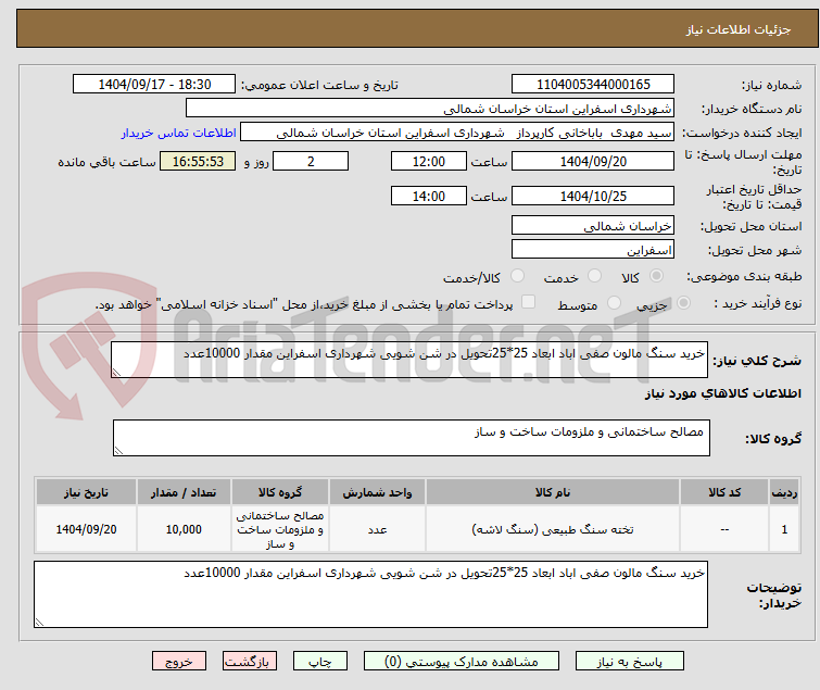 تصویر کوچک آگهی خرید سنگ مالون صفی اباد ابعاد 25*25تحویل در شن شویی شهرداری اسفراین مقدار 10000عدد