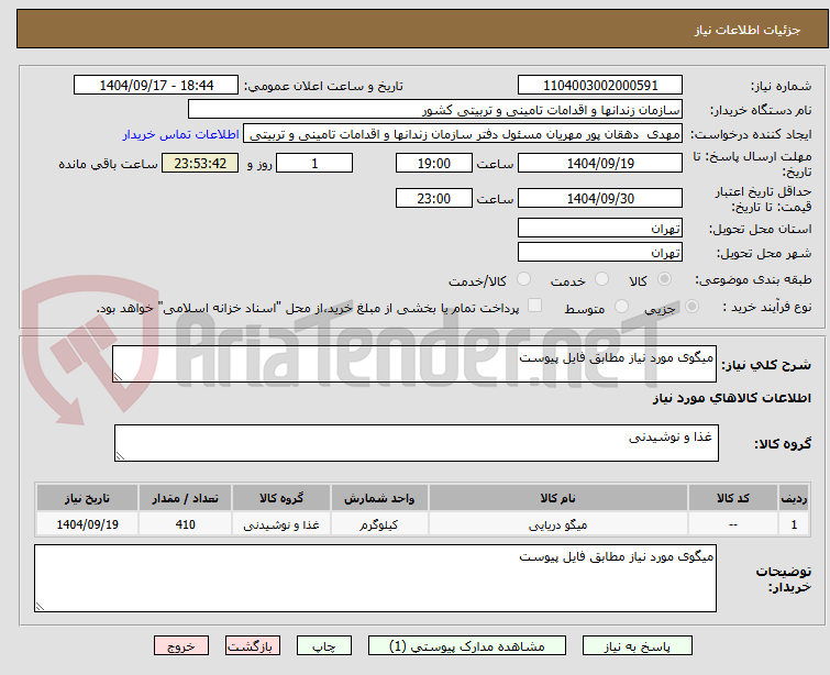 تصویر کوچک آگهی میگوی مورد نیاز مطابق فایل پیوست 