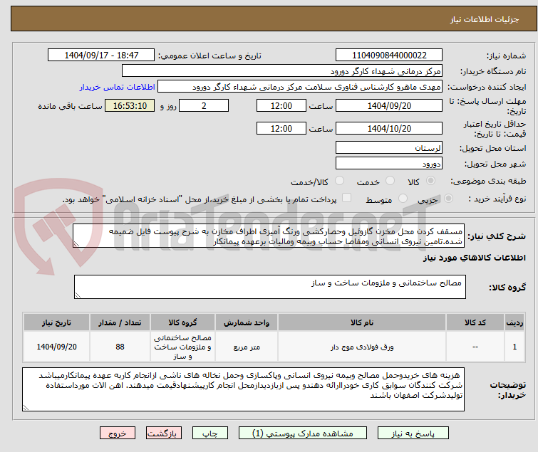 تصویر کوچک آگهی مسقف کردن محل مخزن گازوئیل وحصارکشی ورنگ آمیزی اطراف مخازن به شرح پیوست فایل ضمیمه شده.تامین نیروی انسانی ومفاصا حساب وبیمه ومالیات برعهده پیمانکار