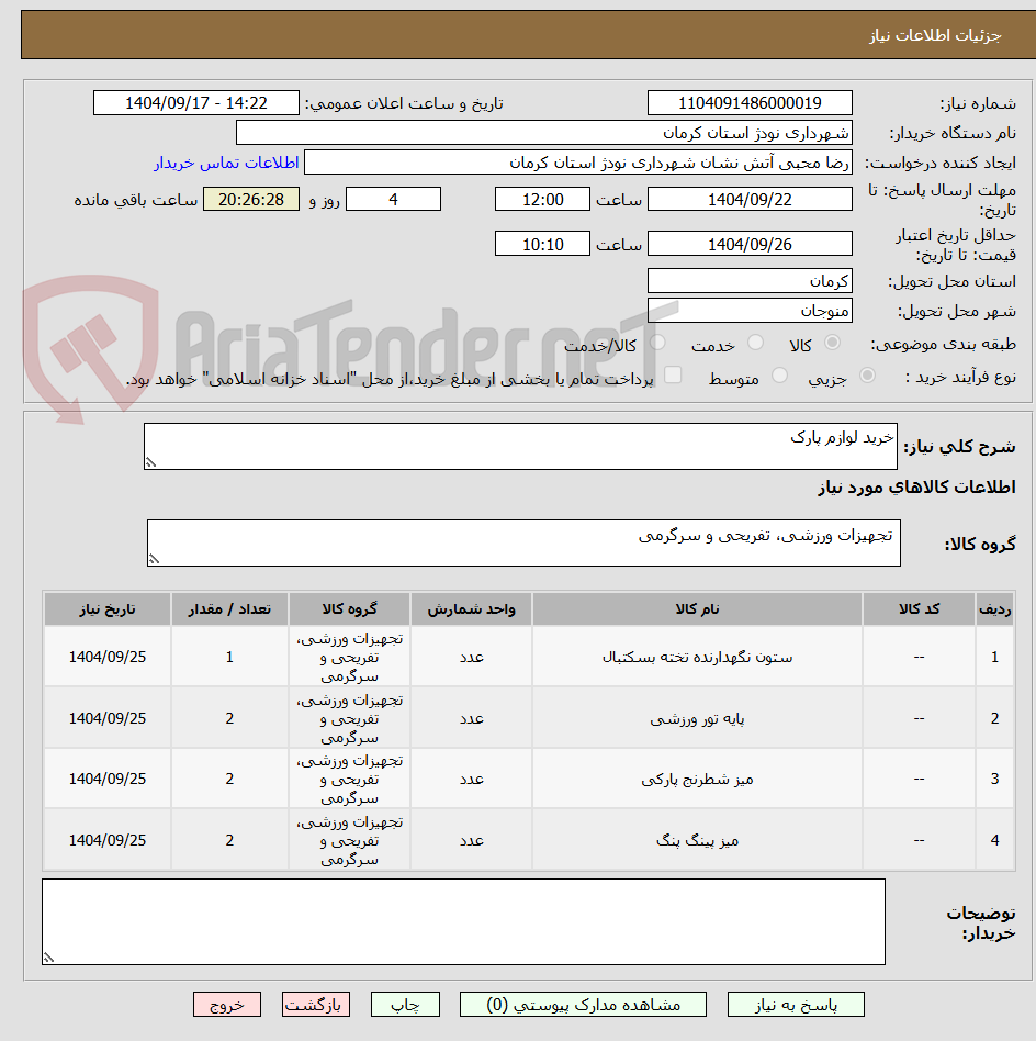 تصویر کوچک آگهی خرید لوازم پارک