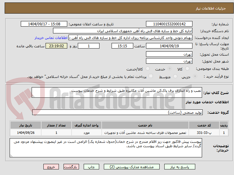 تصویر کوچک آگهی نصب و راه اندازی برف پاک‌کن ماشین آلات مکانیزه طبق شرایط و شرح خدمات پیوست