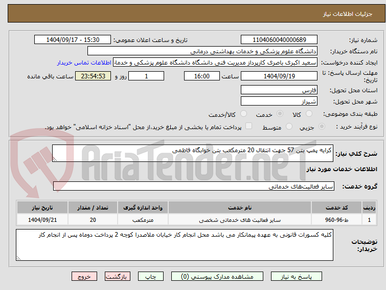 تصویر کوچک آگهی کرایه پمپ بتن 57 جهت انتقال 20 مترمکعب بتن خوابگاه فاطمی 