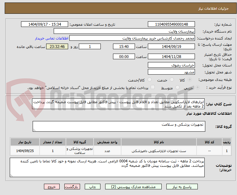 تصویر کوچک آگهی ابزارهای لاپاراسکوپی مطابق تعداد و اقلام فایل پیوست - پیش فاکتور مطابق فایل پیوست ضمیمه گردد. پرداخت 2 ماهه بعد از تکمیل سند