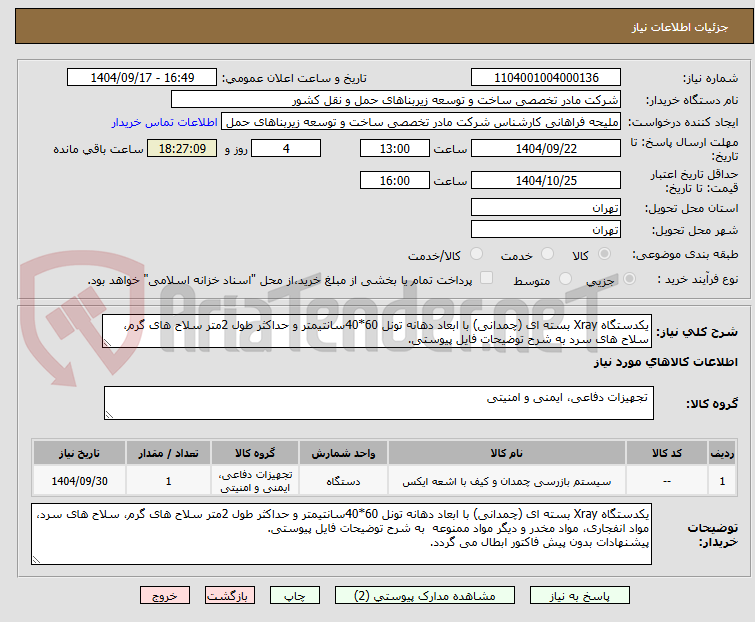 تصویر کوچک آگهی یکدستگاه Xray بسته ای (چمدانی) با ابعاد دهانه تونل 60*40سانتیمتر و حداکثر طول 2متر سلاح های گرم، سلاح های سرد به شرح توضیحات فایل پیوستی.