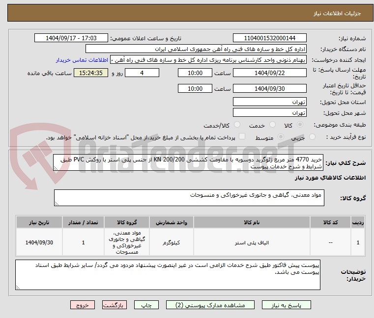 تصویر کوچک آگهی خرید 4770 متر مربع ژئوگرید دوسویه با مقاومت کششی 200/200 KN از جنس پلی استر با روکش PVC طبق شرایط و شرح خدمات پیوست
