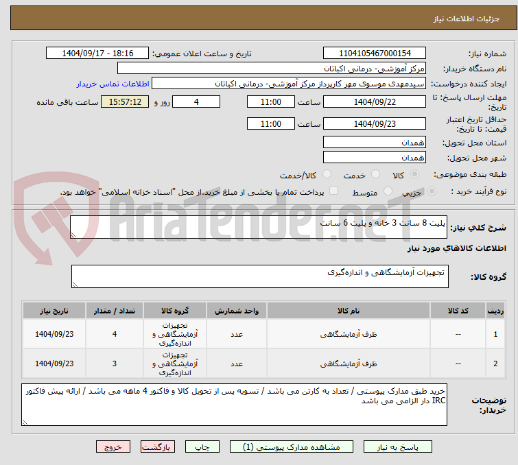 تصویر کوچک آگهی پلیت 8 سانت 3 خانه و پلیت 6 سانت