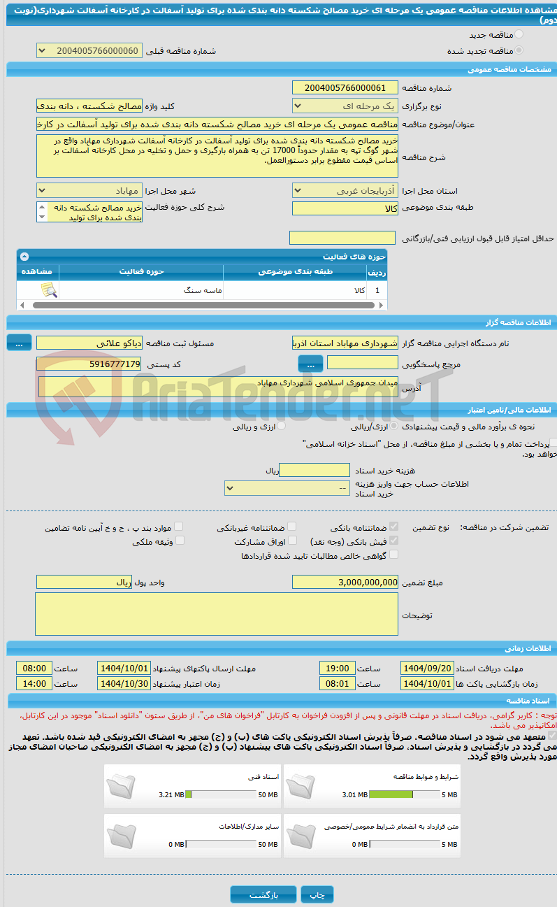 تصویر کوچک آگهی مناقصه عمومی یک مرحله ای خرید مصالح شکسته دانه بندی شده برای تولید آسفالت در کارخانه آسفالت شهرداری(نوبت دوم)