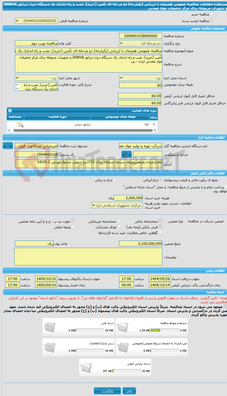 تصویر کوچک آگهی مناقصه عمومی همزمان با ارزیابی (یکپارچه) دو مرحله ای تأمین (خرید)، نصب و راه اندازی یک دستگاه دیزل ژنراتور 300KVA و تجهیزات مربوطه برای مرکز تحقیقات مواد معدنی 