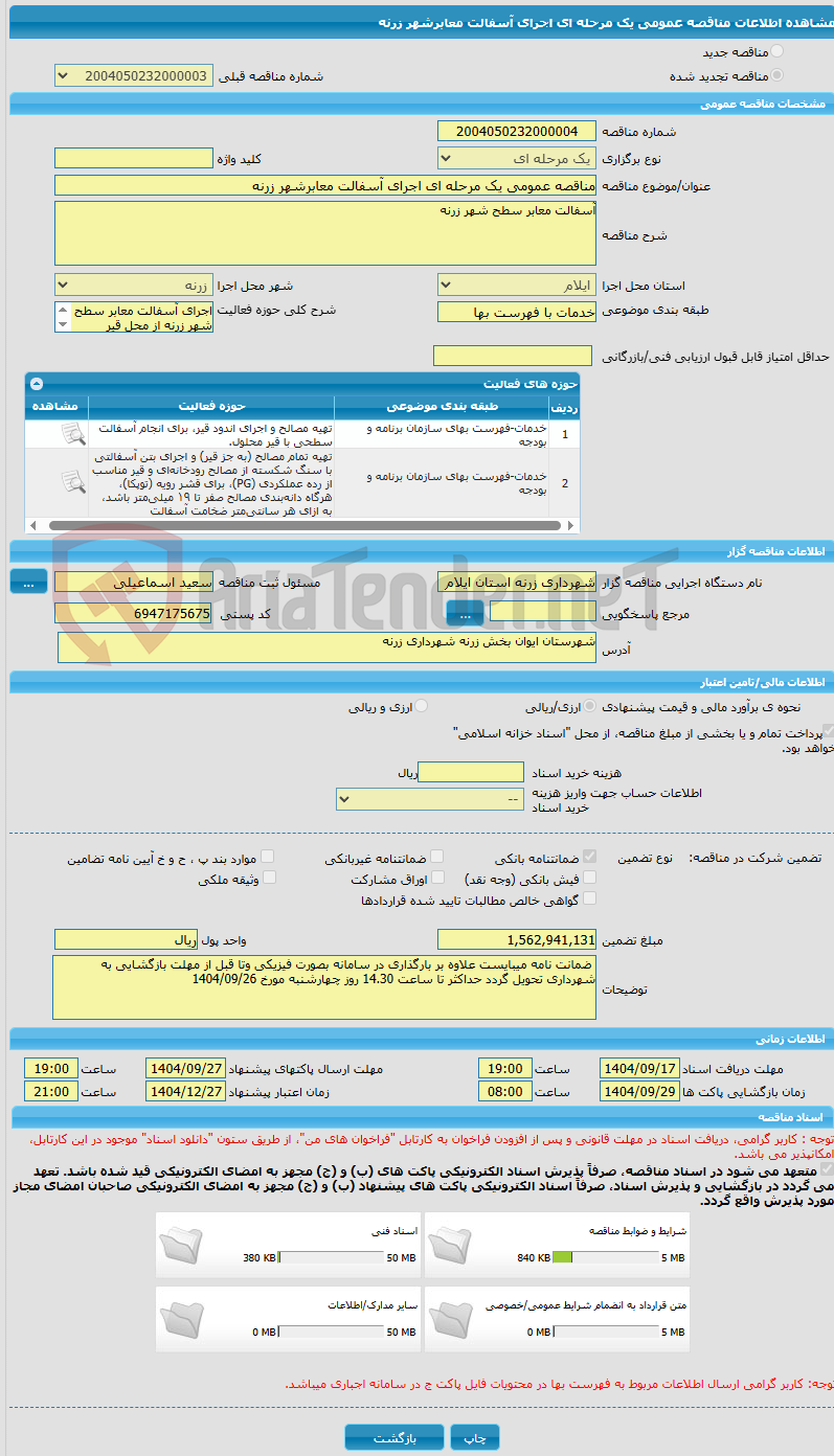 تصویر کوچک آگهی مناقصه عمومی یک مرحله ای اجرای آسفالت معابرشهر زرنه 