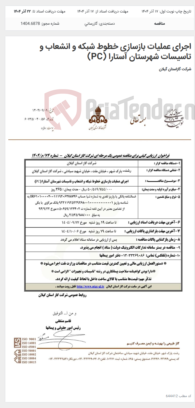 تصویر کوچک آگهی اجرای عملیات بازسازی خطوط شبکه و انشعاب و تاسیسات شهرستان آستارا (PC)