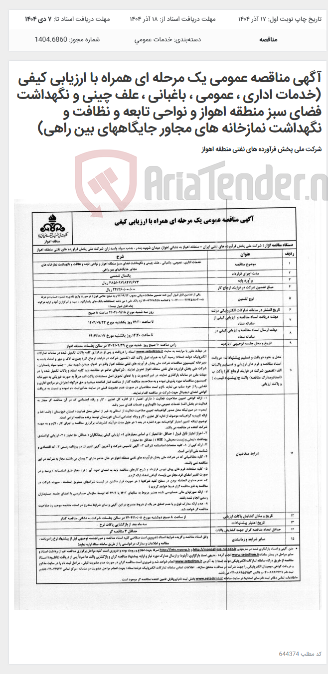 تصویر کوچک آگهی آگهی مناقصه عمومی یک مرحله ای همراه با ارزیابی کیفی (خدمات اداری ، عمومی ، باغبانی ، علف چینی و نگهداشت فضای سبز منطقه اهواز و نواحی تابعه و نظافت و نگهداشت نمازخانه های مجاور جایگاههای بین راهی)