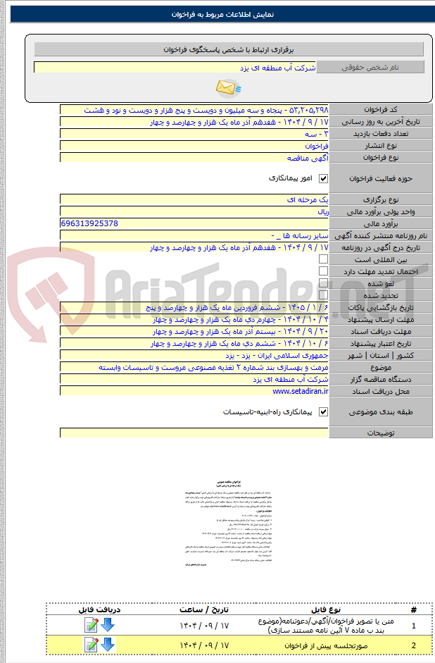 تصویر کوچک آگهی مرمت و بهسازی بند شماره ۲ تغذیه مصنوعی مروست و تاسیسات وابسته