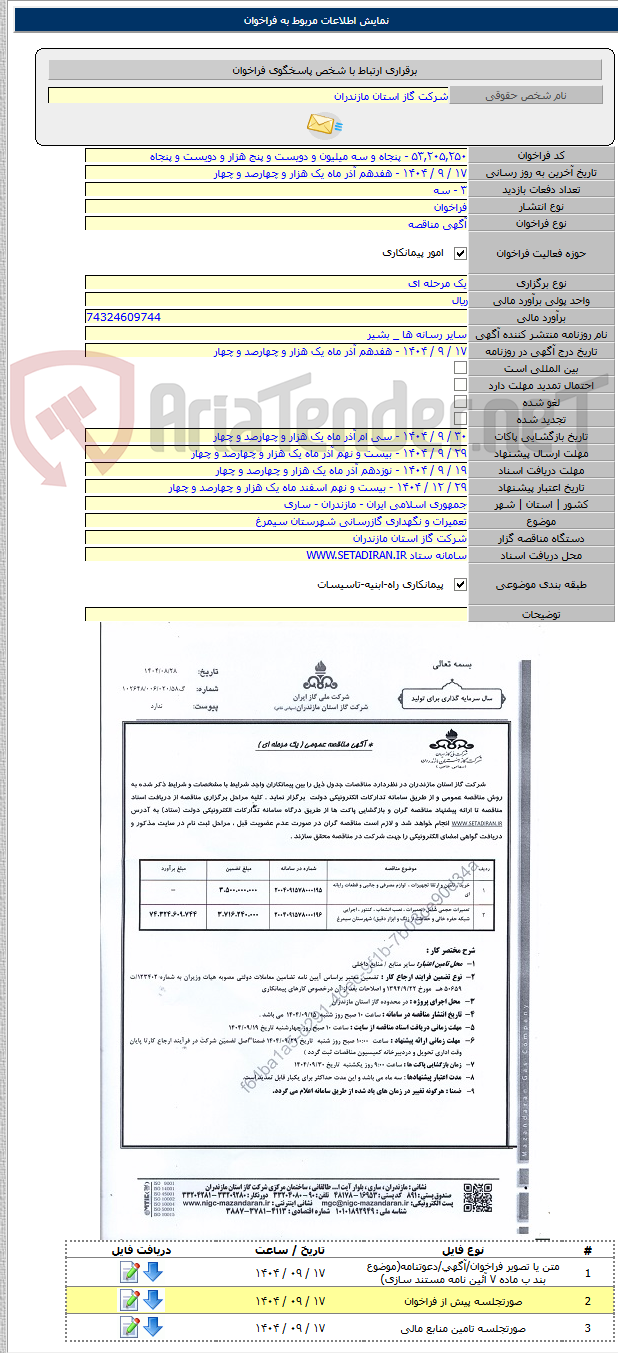 تصویر کوچک آگهی تعمیرات و نگهداری گازرسانی شهرستان سیمرغ