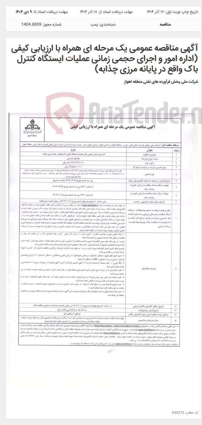 تصویر کوچک آگهی آگهی مناقصه عمومی یک مرحله ای همراه با ارزیابی کیفی (اداره امور و اجرای حجمی زمانی عملیات ایستگاه کنترل باک واقع در پایانه مرزی چذابه)