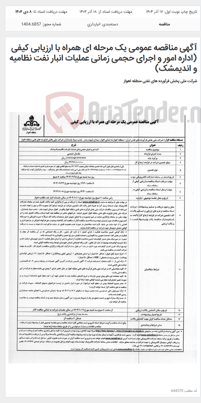 تصویر کوچک آگهی آگهی مناقصه عمومی یک مرحله ای همراه با ارزیابی کیفی (اداره امور و اجرای حجمی زمانی عملیات انبار نفت نظامیه و اندیمشک)