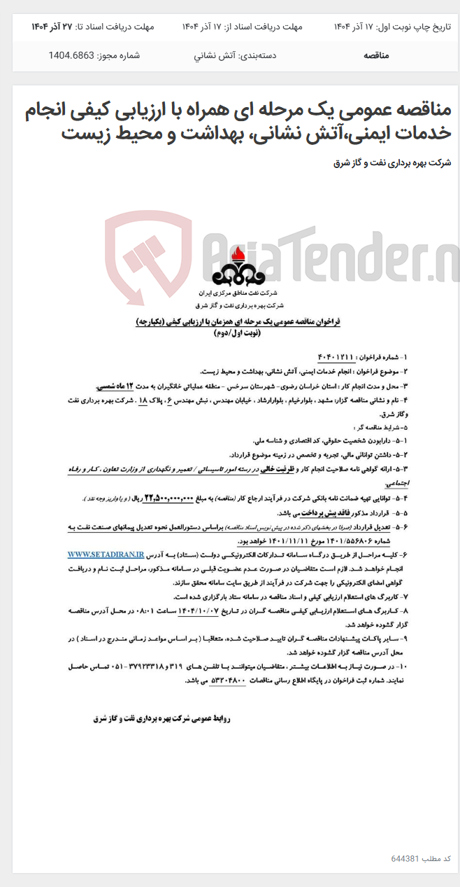 تصویر کوچک آگهی مناقصه عمومی یک مرحله ای همراه با ارزیابی کیفی انجام خدمات ایمنی،آتش نشانی، بهداشت و محیط زیست