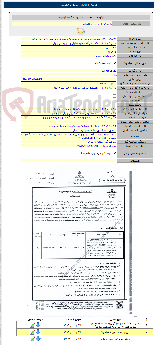تصویر کوچک آگهی سلخت و نصب ایستگاه سی جی اس ۵۰۰۰۰ سلمانشهر ،افزایش ظرفیت ایستگاههای شیرود ، بند پی و اجرای عملیات ور
