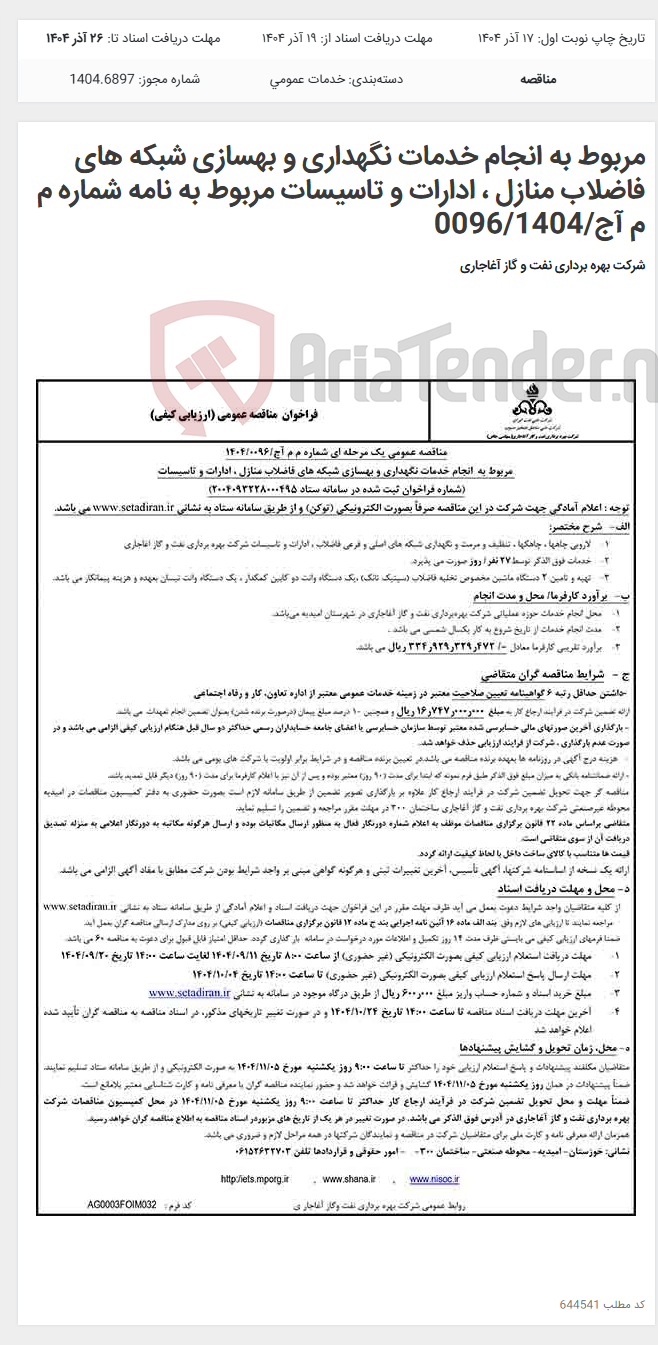تصویر کوچک آگهی مربوط به انجام خدمات نگهداری و بهسازی شبکه های فاضلاب منازل ، ادارات و تاسیسات مربوط به نامه شماره م م آج/0096/1404
