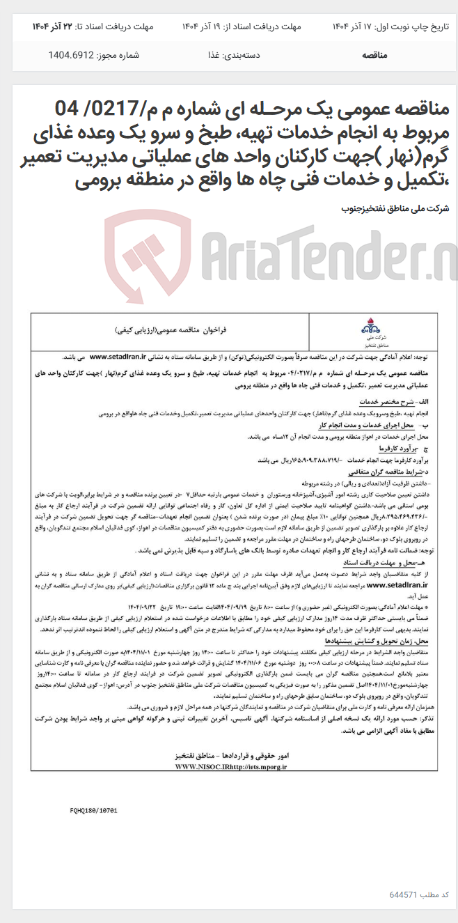 تصویر کوچک آگهی مناقصه عمومی یک مرحـله ای شماره م م/0217/ 04 مربوط به انجام خدمات تهیه، طبخ و سرو یک وعده غذای گرم(نهار )جهت کارکنان واحد های عملیاتی مدیریت تعمیر ،تکمیل و خدمات فنی چاه ها واقع در منطقه برومی